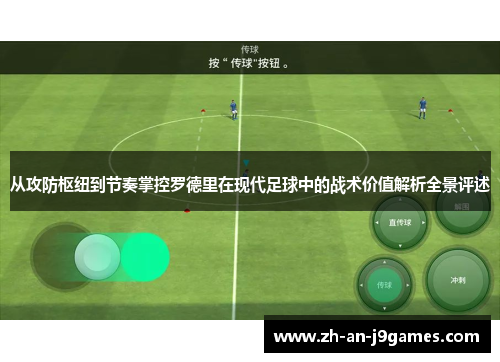 从攻防枢纽到节奏掌控罗德里在现代足球中的战术价值解析全景评述