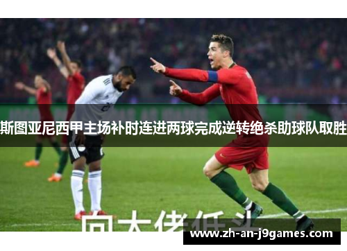 斯图亚尼西甲主场补时连进两球完成逆转绝杀助球队取胜