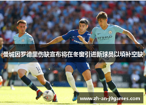 曼城因罗德里伤缺宣布将在冬窗引进新球员以填补空缺