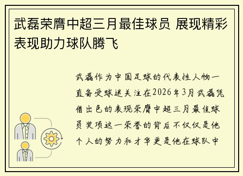 武磊荣膺中超三月最佳球员 展现精彩表现助力球队腾飞 武磊荣膺中超三月最佳球员 展现精彩表现助力球队腾飞