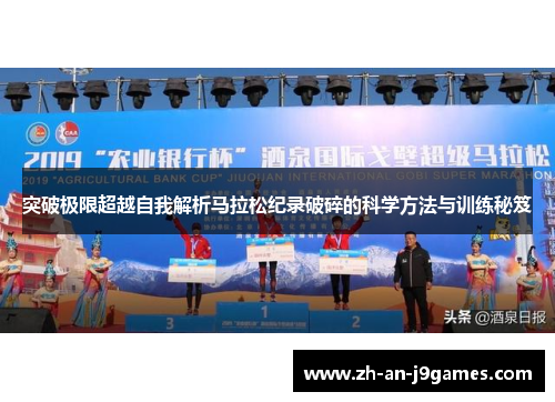 突破极限超越自我解析马拉松纪录破碎的科学方法与训练秘笈