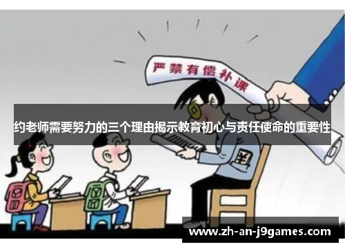 约老师需要努力的三个理由揭示教育初心与责任使命的重要性