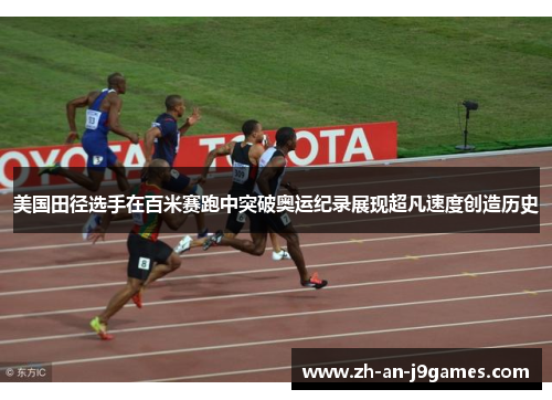 美国田径选手在百米赛跑中突破奥运纪录展现超凡速度创造历史
