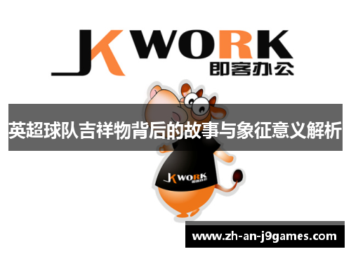 英超球队吉祥物背后的故事与象征意义解析