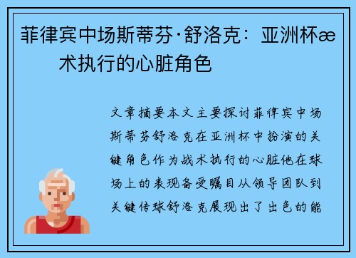 菲律宾中场斯蒂芬·舒洛克：亚洲杯战术执行的心脏角色