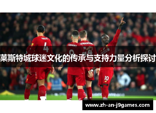 莱斯特城球迷文化的传承与支持力量分析探讨