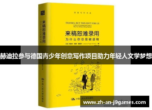 赫迪拉参与德国青少年创意写作项目助力年轻人文学梦想