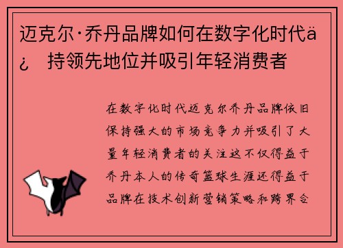 迈克尔·乔丹品牌如何在数字化时代保持领先地位并吸引年轻消费者 迈克尔·乔丹品牌如何在数字化时代保持领先地位并吸引年轻消费者