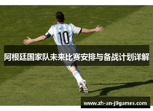 阿根廷国家队未来比赛安排与备战计划详解