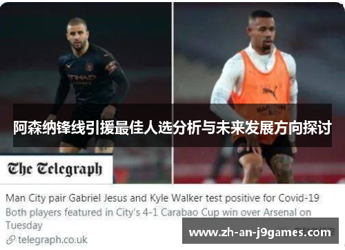 阿森纳锋线引援最佳人选分析与未来发展方向探讨 阿森纳锋线引援最佳人选分析与未来发展方向探讨