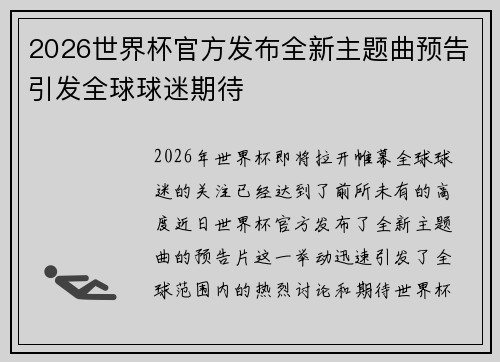 2026世界杯官方发布全新主题曲预告引发全球球迷期待