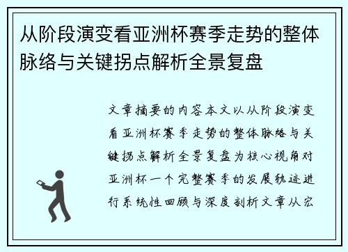 从阶段演变看亚洲杯赛季走势的整体脉络与关键拐点解析全景复盘