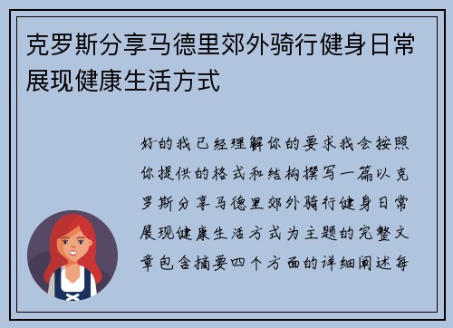 克罗斯分享马德里郊外骑行健身日常展现健康生活方式 克罗斯分享马德里郊外骑行健身日常展现健康生活方式