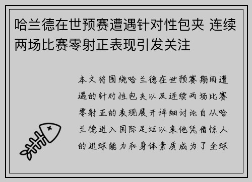 哈兰德在世预赛遭遇针对性包夹 连续两场比赛零射正表现引发关注