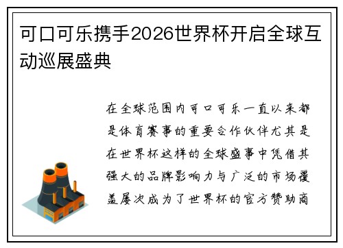 可口可乐携手2026世界杯开启全球互动巡展盛典 可口可乐携手2026世界杯开启全球互动巡展盛典