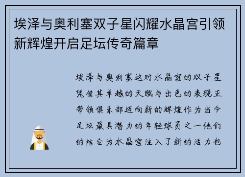 埃泽与奥利塞双子星闪耀水晶宫引领新辉煌开启足坛传奇篇章 埃泽与奥利塞双子星闪耀水晶宫引领新辉煌开启足坛传奇篇章