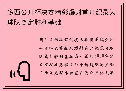 多西公开杯决赛精彩爆射首开纪录为球队奠定胜利基础