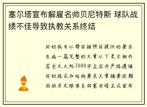 塞尔塔宣布解雇名帅贝尼特斯 球队战绩不佳导致执教关系终结 塞尔塔宣布解雇名帅贝尼特斯 球队战绩不佳导致执教关系终结