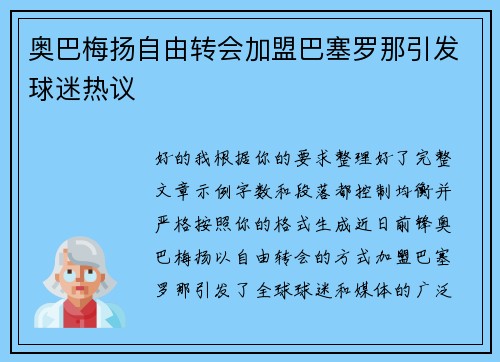 奥巴梅扬自由转会加盟巴塞罗那引发球迷热议 奥巴梅扬自由转会加盟巴塞罗那引发球迷热议