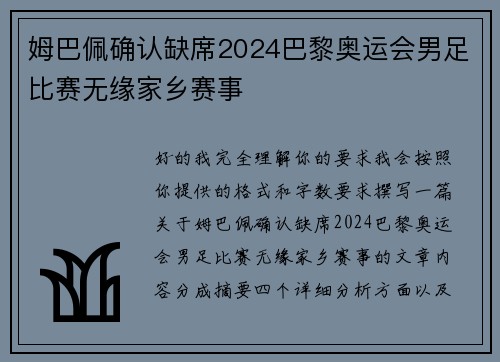 姆巴佩确认缺席2024巴黎奥运会男足比赛无缘家乡赛事