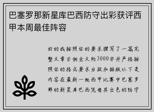 巴塞罗那新星库巴西防守出彩获评西甲本周最佳阵容