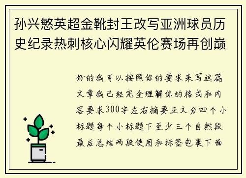 孙兴慜英超金靴封王改写亚洲球员历史纪录热刺核心闪耀英伦赛场再创巅峰 孙兴慜英超金靴封王改写亚洲球员历史纪录热刺核心闪耀英伦赛场再创巅峰