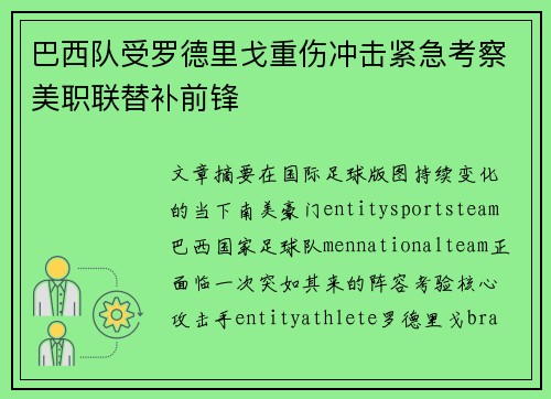 巴西队受罗德里戈重伤冲击紧急考察美职联替补前锋