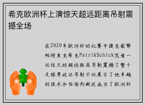 希克欧洲杯上演惊天超远距离吊射震撼全场