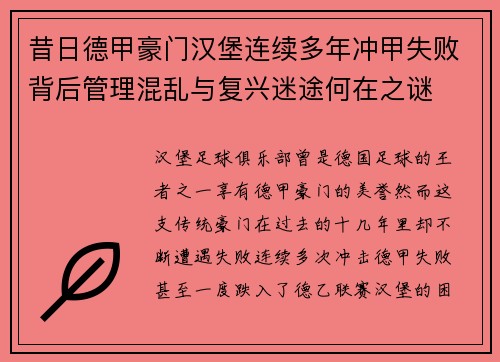 昔日德甲豪门汉堡连续多年冲甲失败背后管理混乱与复兴迷途何在之谜 昔日德甲豪门汉堡连续多年冲甲失败背后管理混乱与复兴迷途何在之谜