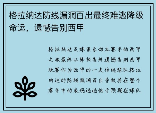 格拉纳达防线漏洞百出最终难逃降级命运，遗憾告别西甲