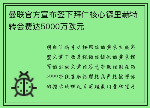 曼联官方宣布签下拜仁核心德里赫特转会费达5000万欧元