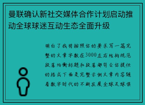 曼联确认新社交媒体合作计划启动推动全球球迷互动生态全面升级