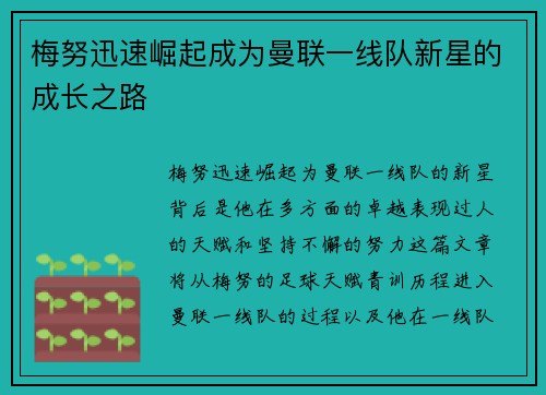 梅努迅速崛起成为曼联一线队新星的成长之路