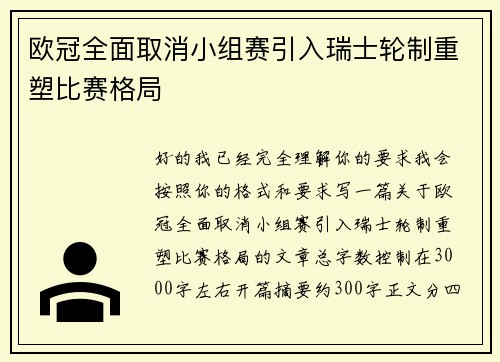 欧冠全面取消小组赛引入瑞士轮制重塑比赛格局