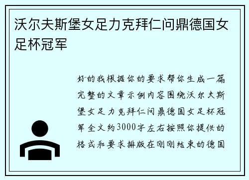 沃尔夫斯堡女足力克拜仁问鼎德国女足杯冠军