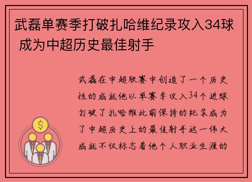 武磊单赛季打破扎哈维纪录攻入34球 成为中超历史最佳射手