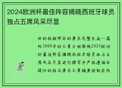 2024欧洲杯最佳阵容揭晓西班牙球员独占五席风采尽显