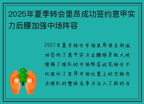 2025年夏季转会里昂成功签约意甲实力后腰加强中场阵容