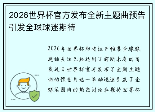 2026世界杯官方发布全新主题曲预告引发全球球迷期待