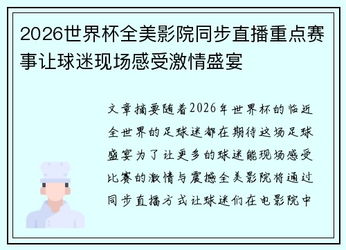 2026世界杯全美影院同步直播重点赛事让球迷现场感受激情盛宴