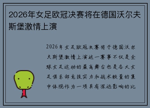 2026年女足欧冠决赛将在德国沃尔夫斯堡激情上演