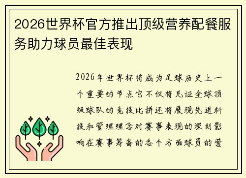 2026世界杯官方推出顶级营养配餐服务助力球员最佳表现