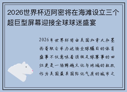 2026世界杯迈阿密将在海滩设立三个超巨型屏幕迎接全球球迷盛宴