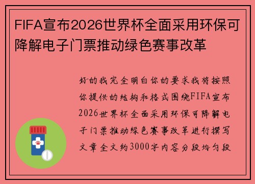 FIFA宣布2026世界杯全面采用环保可降解电子门票推动绿色赛事改革