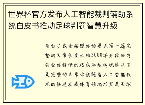 世界杯官方发布人工智能裁判辅助系统白皮书推动足球判罚智慧升级