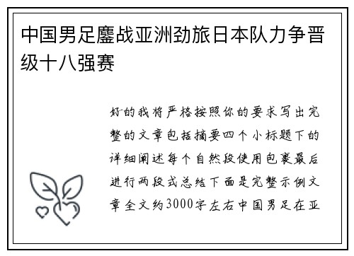 中国男足鏖战亚洲劲旅日本队力争晋级十八强赛