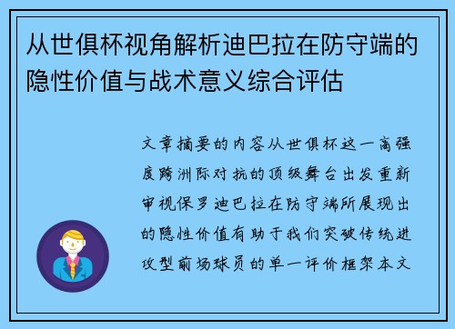 从世俱杯视角解析迪巴拉在防守端的隐性价值与战术意义综合评估