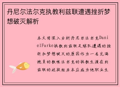 丹尼尔法尔克执教利兹联遭遇挫折梦想破灭解析