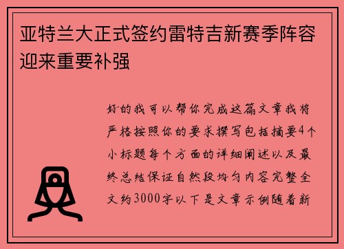 亚特兰大正式签约雷特吉新赛季阵容迎来重要补强