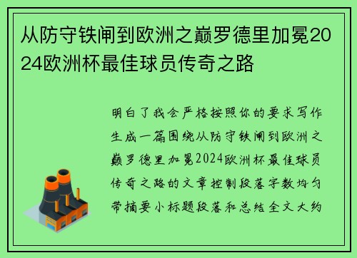从防守铁闸到欧洲之巅罗德里加冕2024欧洲杯最佳球员传奇之路
